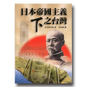 日本帝国主义下之台湾