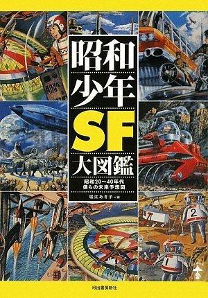 昭和少年SF大図鑑