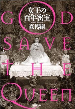 女王の百年密室―GOD SAVE THE QUEEN