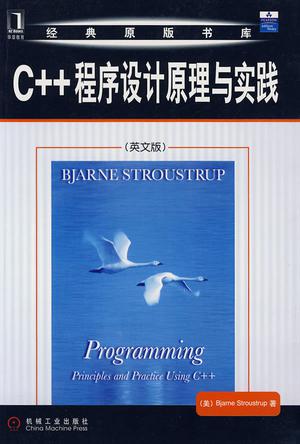 C++程序设计原理与实践