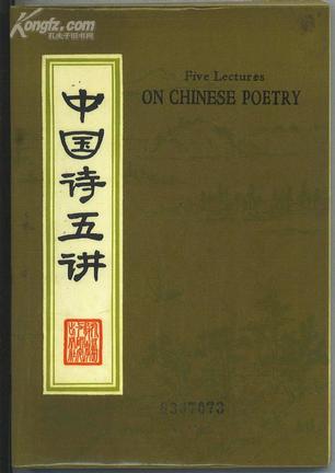 Five Lectures on Chinese Poetry（中国诗五讲）