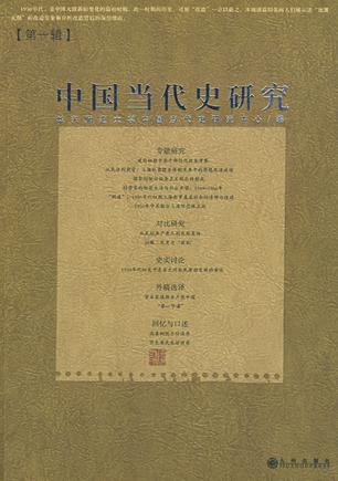 中国当代史研究（第一辑）