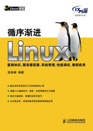 循序渐进Linux
