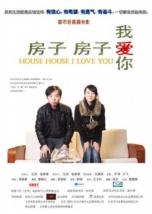 房子房子我爱你电影海报