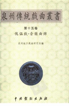 泉州传统戏曲丛书(第十五卷)傀儡戏·音乐曲牌