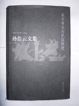 孙作云文集.第4卷，美术考古与民俗研究