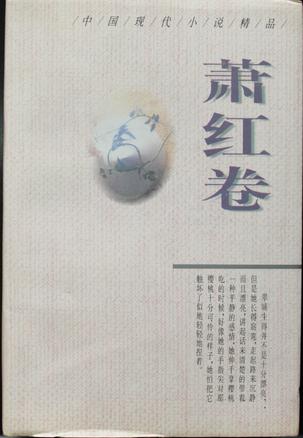 中国现代小说精品--萧红卷