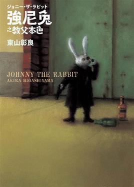 強尼兔之教父本色