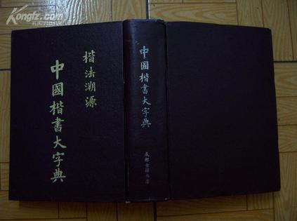 中国楷书大字典 楷法溯源