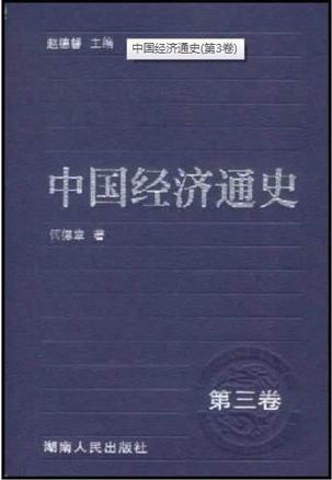 中国经济通史(第三卷)