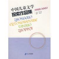 中国儿童文学探索作品集 1988-2007