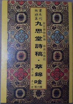 故宫珍本丛刊·第584册-第594册