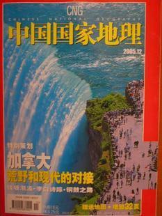 中国国家地理2005年12月号总第542期