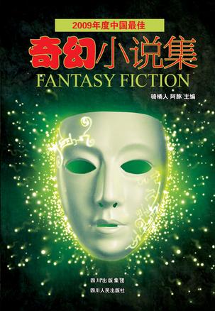 2007年度中国最佳奇幻小说集
