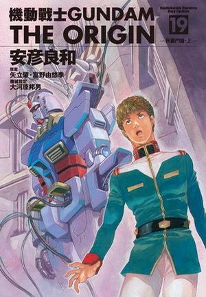 機動戰士Gundam The Origin(19)