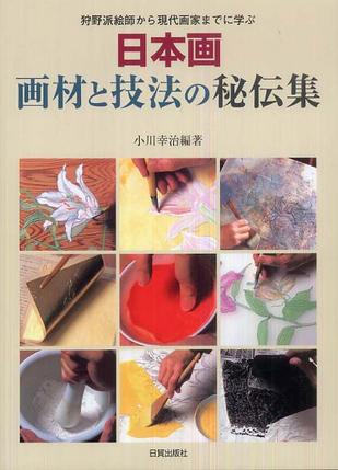 日本画画材と技法の秘伝集