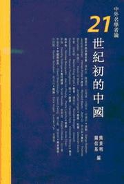 中外名學者論21世紀初的中國