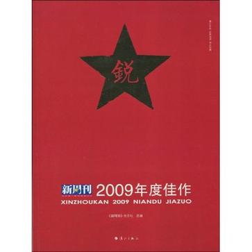《新周刊》2009年度佳作