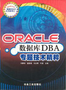 Oracle数据库DBA专题技术精粹