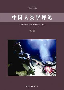 中国人类学评论（第3辑）