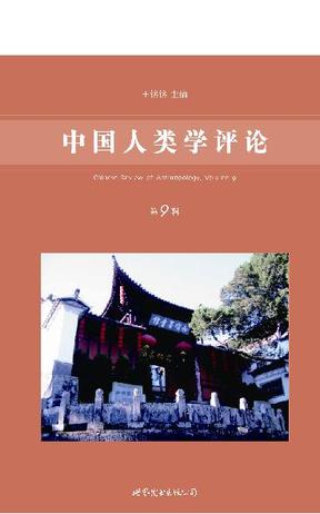 中国人类学评论（第9辑）