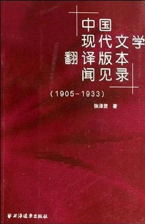 中国现代文学翻译版本闻见录（1905-1933）