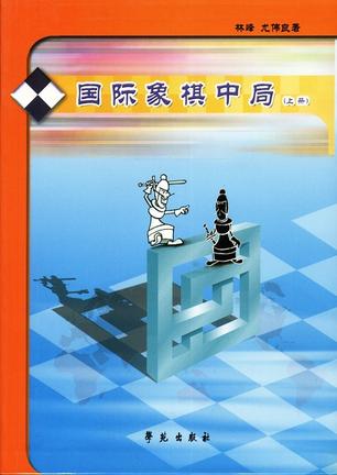 国际象棋中局 (上下)