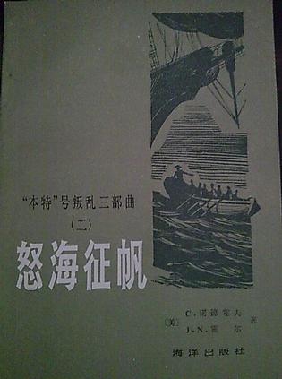 怒海征帆