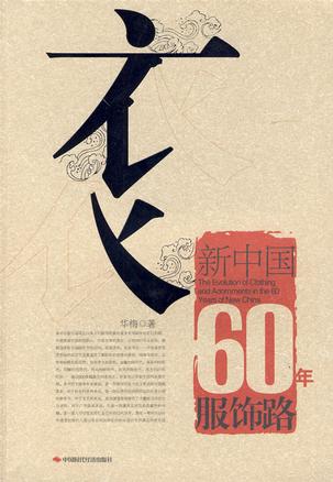 新中国60年服饰路