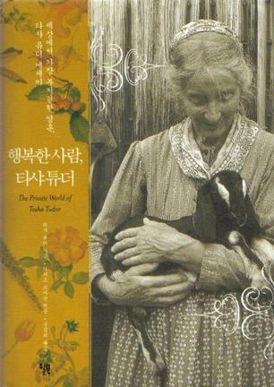 The Private World of Tasha Tudor (Korean Text)