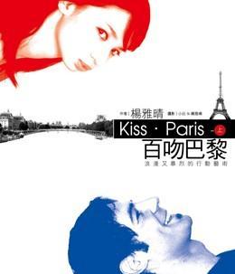 百吻巴黎: 浪漫又暴烈的行動藝術