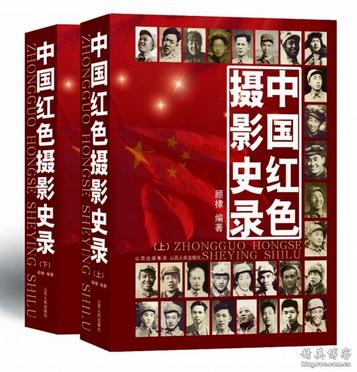 中国红色摄影史录（上 下）