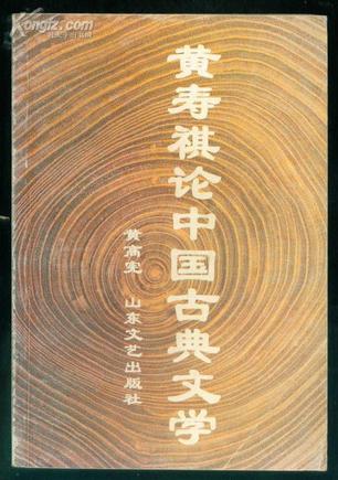 黄寿祺论中国古典文学