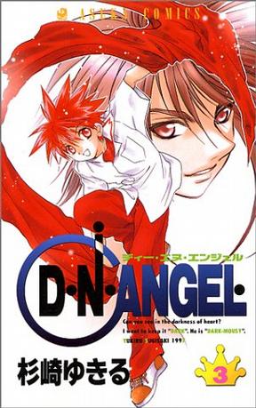 D・N・ANGEL 3 (あすかコミックス)
