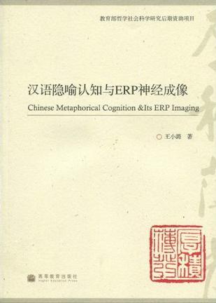 汉语隐喻认知与ERP神经成像