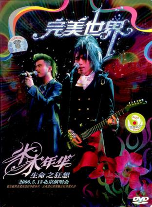 水木年华 完美世界 生命之狂想2006.5.13北京演唱会(DVD)