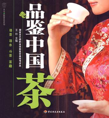品鉴中国茶－汉竹·健康爱家系列