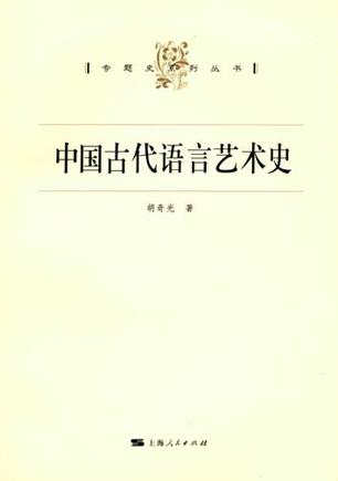 中国古代语言艺术史