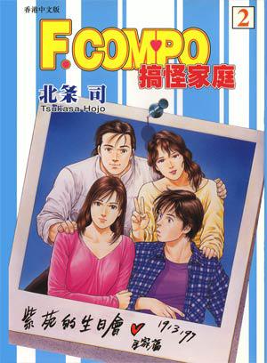 F.Compo 搞怪家庭 (Vol.02)