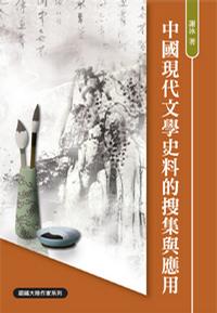 中国现代文学史料的搜集与应用