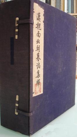 汉魏南北朝墓志集释（手稿本,影印，共6册）