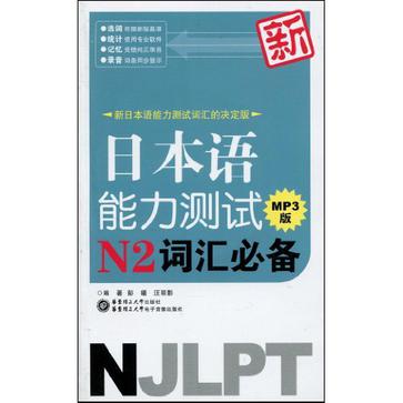 新日本语能力考试N2听解