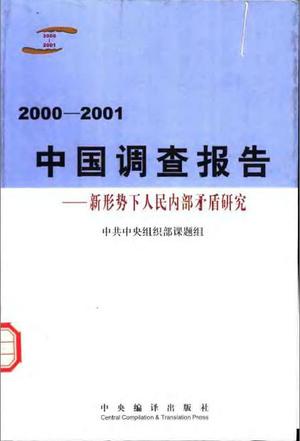中国调查报告（2000-2001）