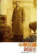 中華民國制憲史：制憲的歷史軌跡1912-1945