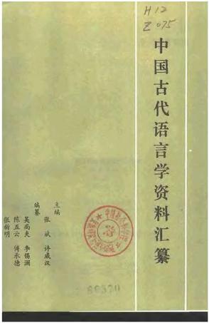 中国古代语言学资料汇纂