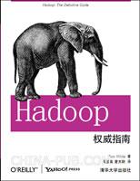 Hadoop权威指南(中文版)