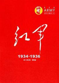 紅軍1934-1936