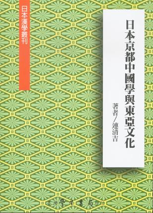 日本京都中國學與東亞文化