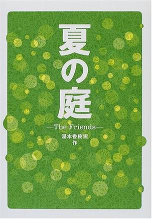 夏の庭―The Friends (単行本)
