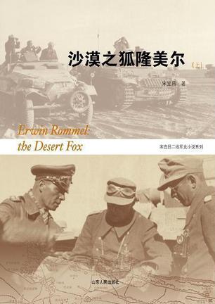 《沙漠之狐隆美尔(上下)》[PDF][TXT]电子书下载